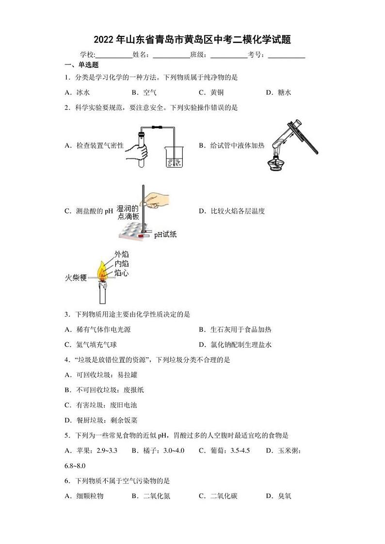2022年山东省青岛市黄岛区中考二模化学试题(含答案)第1页
