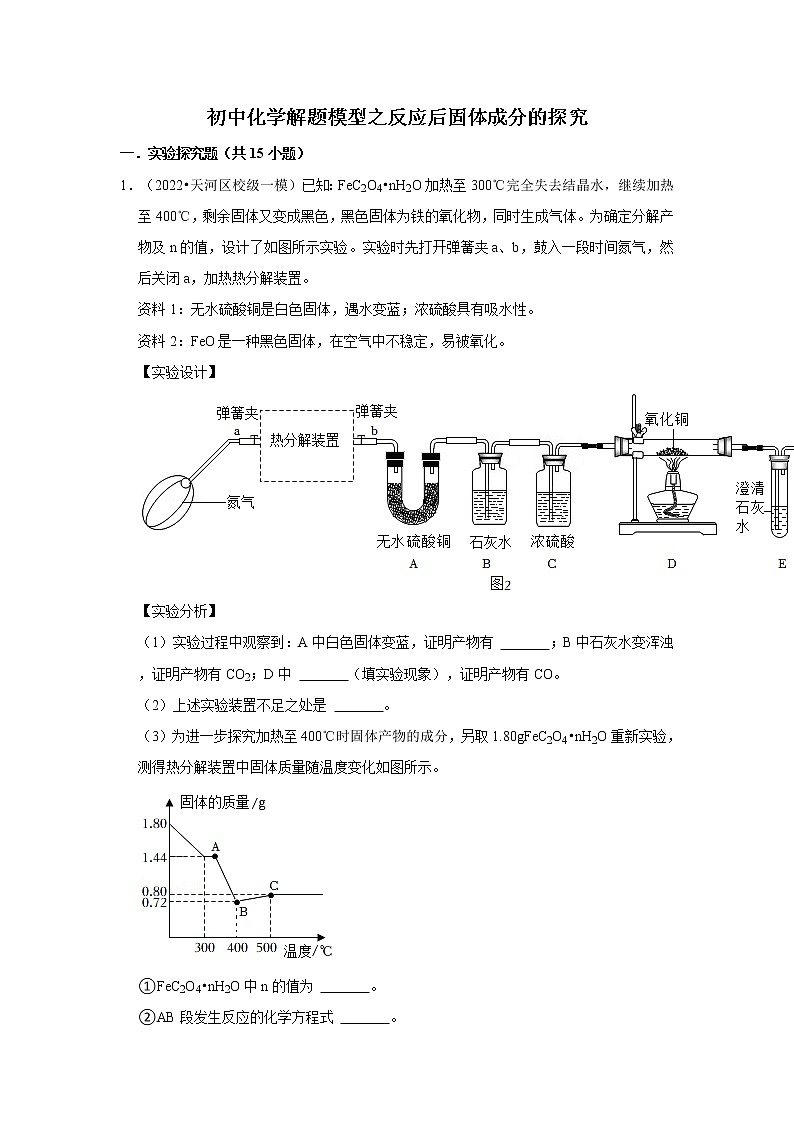 2022年中考化学复习----反应后固体成分的探究练习第1页