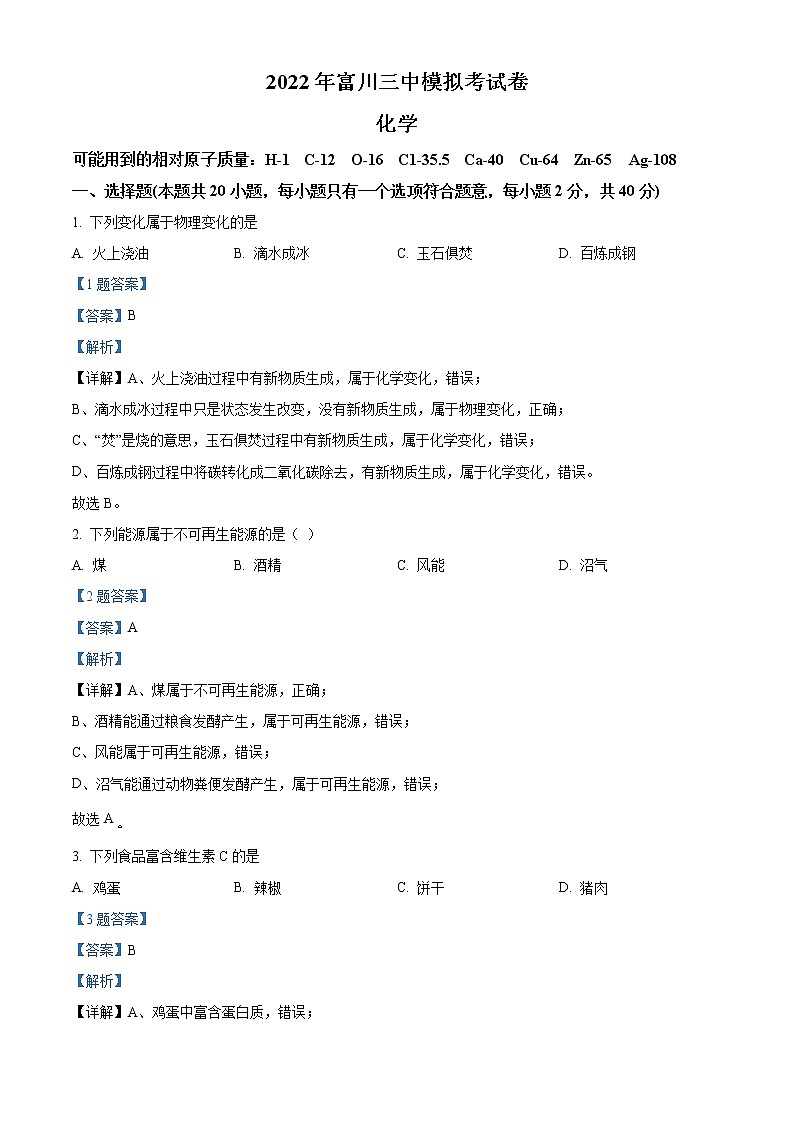 2022年广西贺州市富川瑶族自治县第三中学中考模拟化学试题(解析版)01