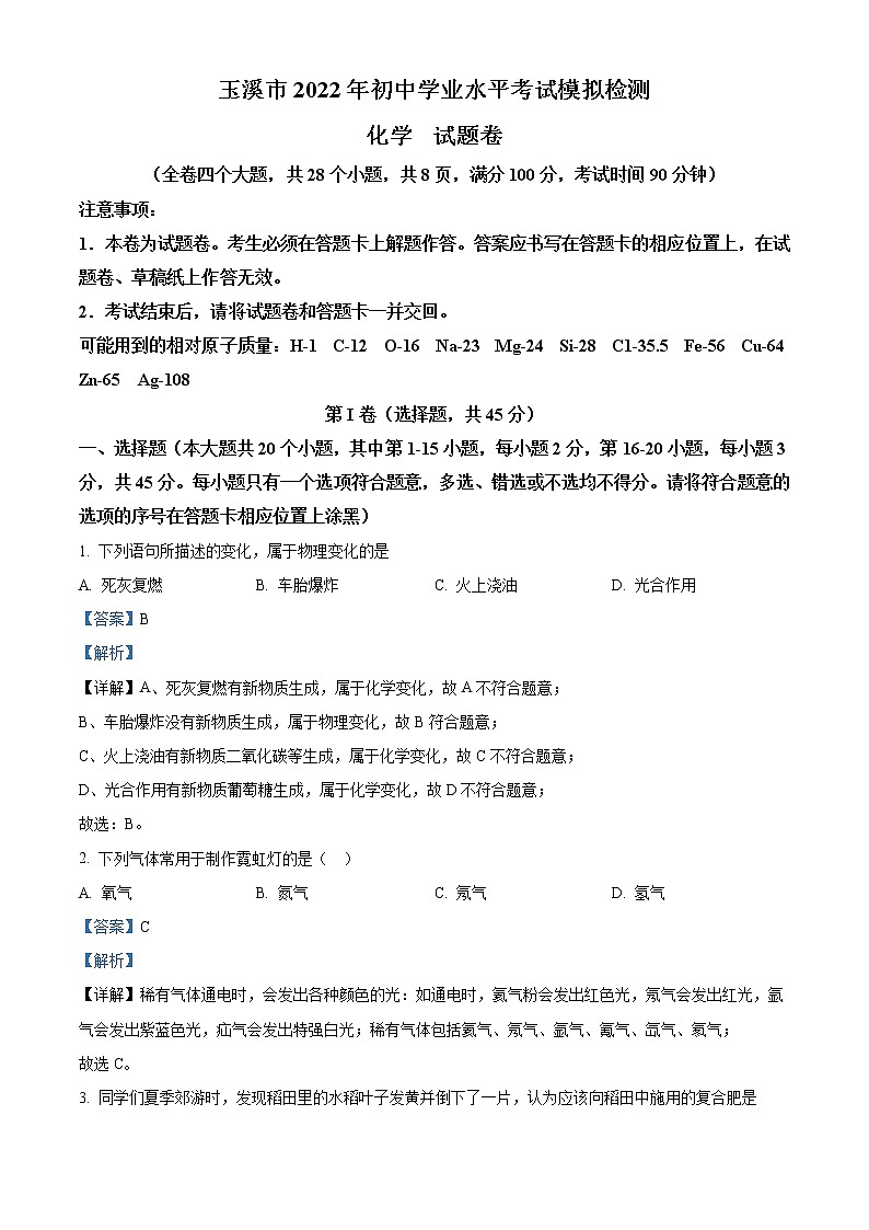2022年云南省玉溪市初中学业水平模拟化学试题(解析版)01