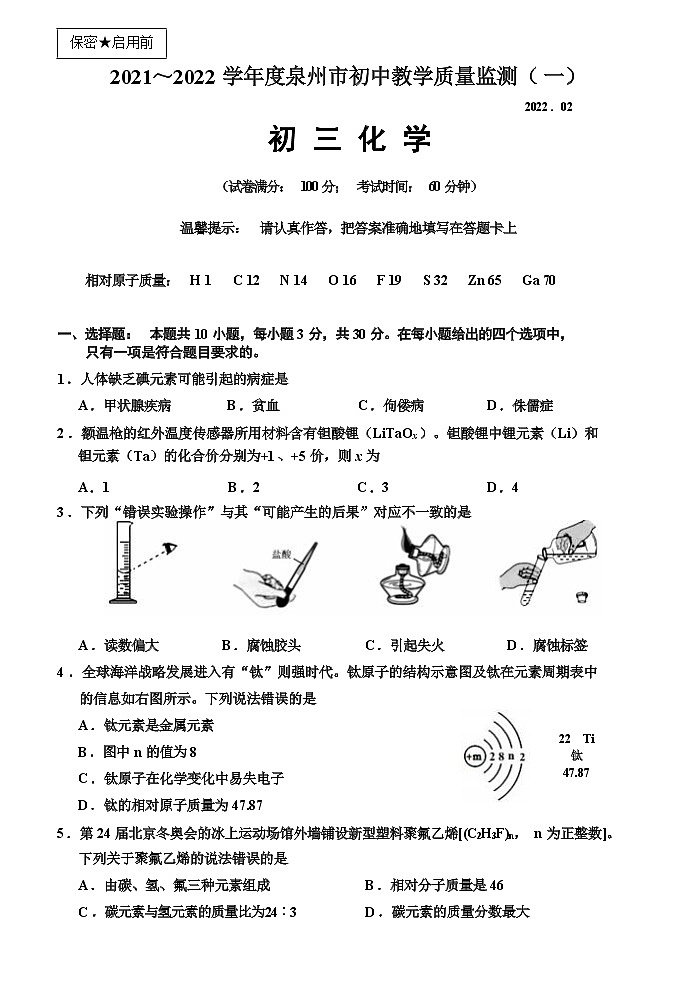 2022年福建省泉州市初中教学质量监测(一)化学卷及答案(文字版)01