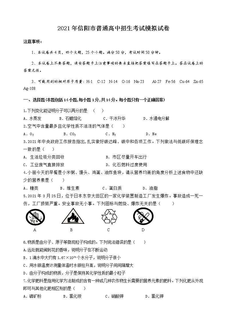 2021年河南省信阳市普通高中招生考试模拟试卷(一)化学试题第1页