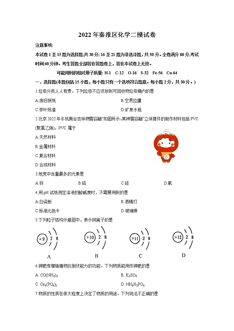 2022年江苏省南京市秦淮区中考二模化学试卷(word版无答案)第1页
