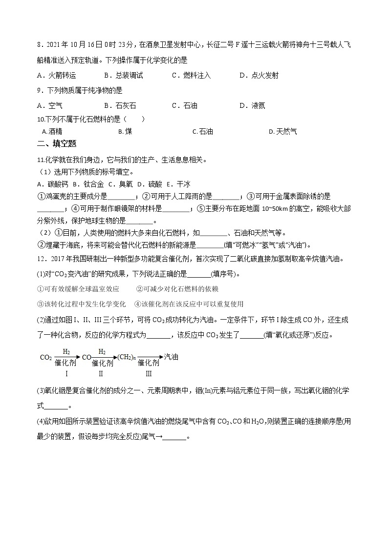 鲁教版（五四制）化学八年级全一册 第六章 6.2化石燃料的利用 课时练习(含答案解析）02