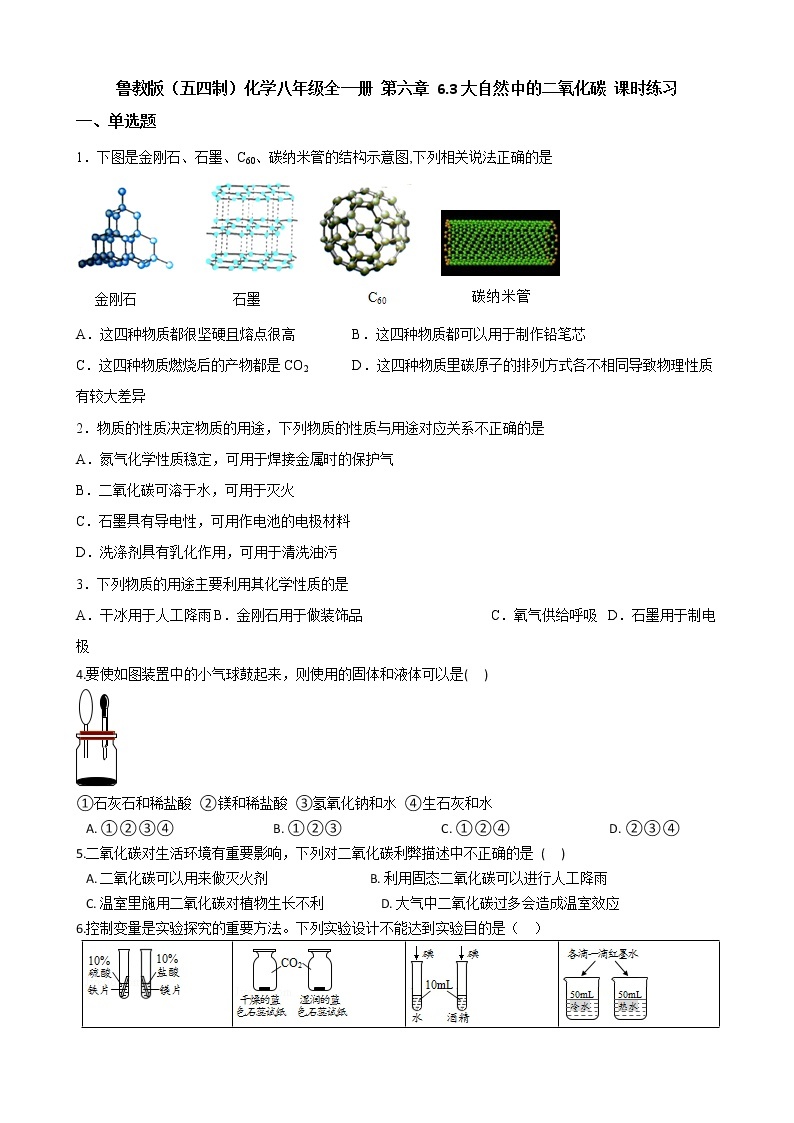 鲁教版（五四制）化学八年级全一册 第六章 6.3大自然中的二氧化碳 课时练习(含答案解析）01