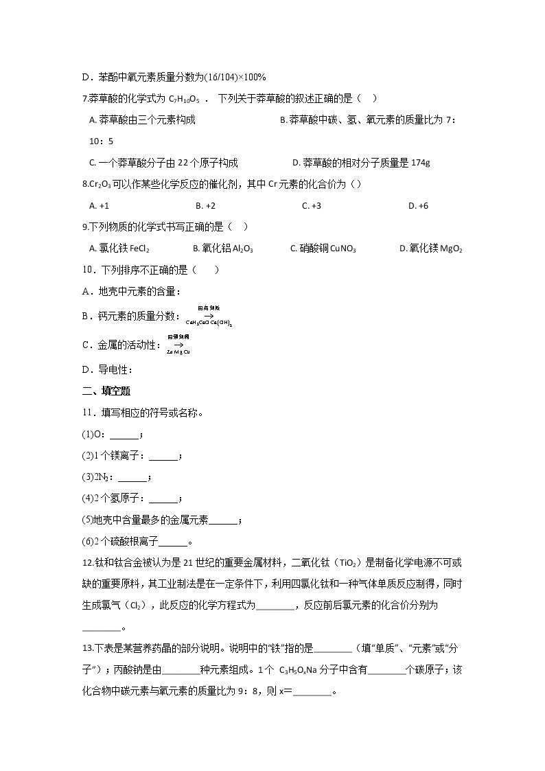 鲁教版（五四制）化学八年级全一册 3.3 物质组成的表示 同步练习 (含答案解析）02