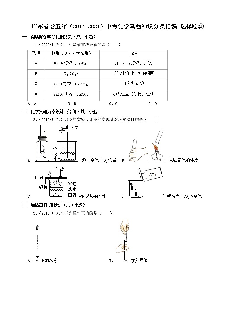 广东省卷五年(2017-2021)中考化学真题知识分类汇编01