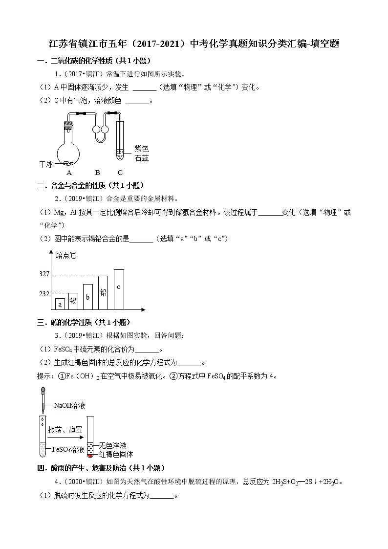江苏省镇江市五年(2017-2021)中考化学真题知识分类汇编01