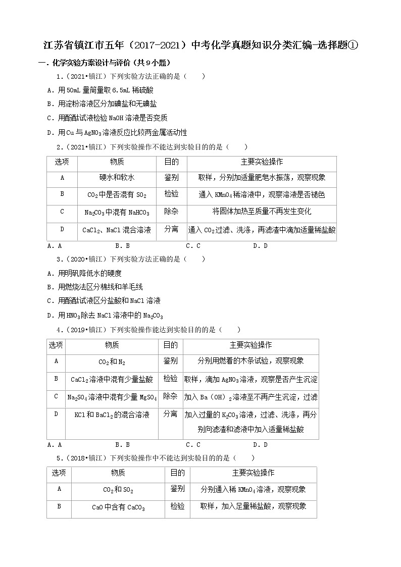 江苏省镇江市五年(2017-2021)中考化学真题知识分类汇编01