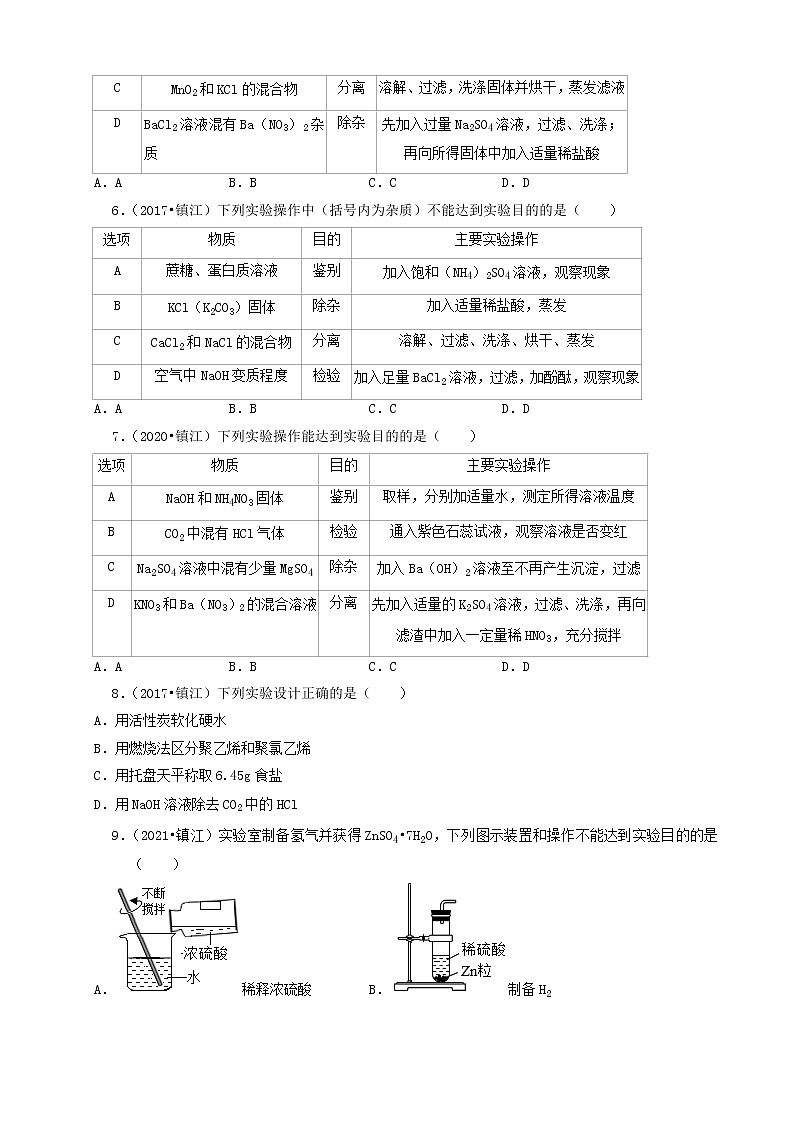 江苏省镇江市五年(2017-2021)中考化学真题知识分类汇编02