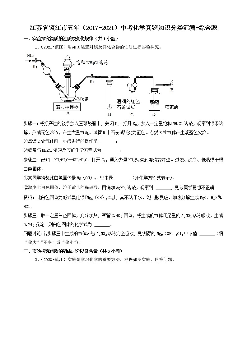 江苏省镇江市五年(2017-2021)中考化学真题知识分类汇编01