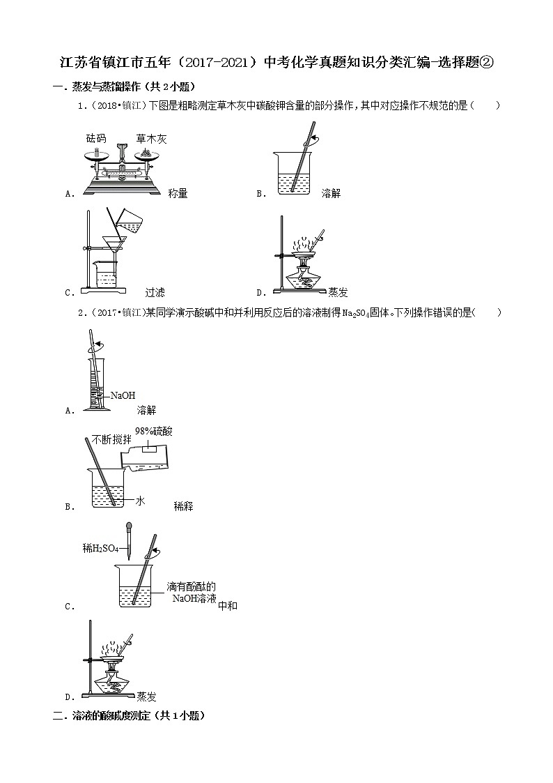 江苏省镇江市五年(2017-2021)中考化学真题知识分类汇编01