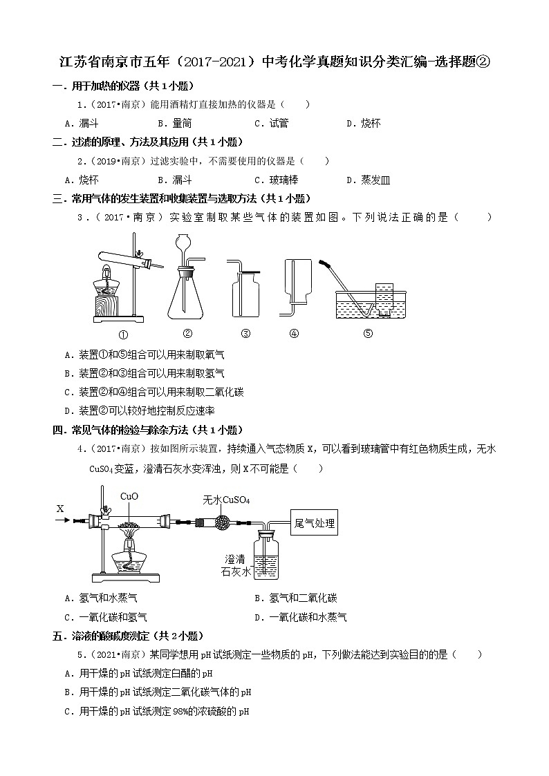 江苏省南京市五年(2017-2021)中考化学真题知识分类汇编01