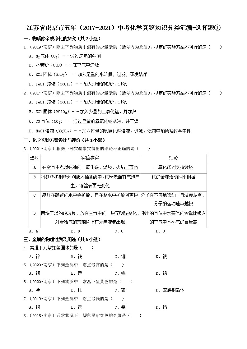 江苏省南京市五年(2017-2021)中考化学真题知识分类汇编01