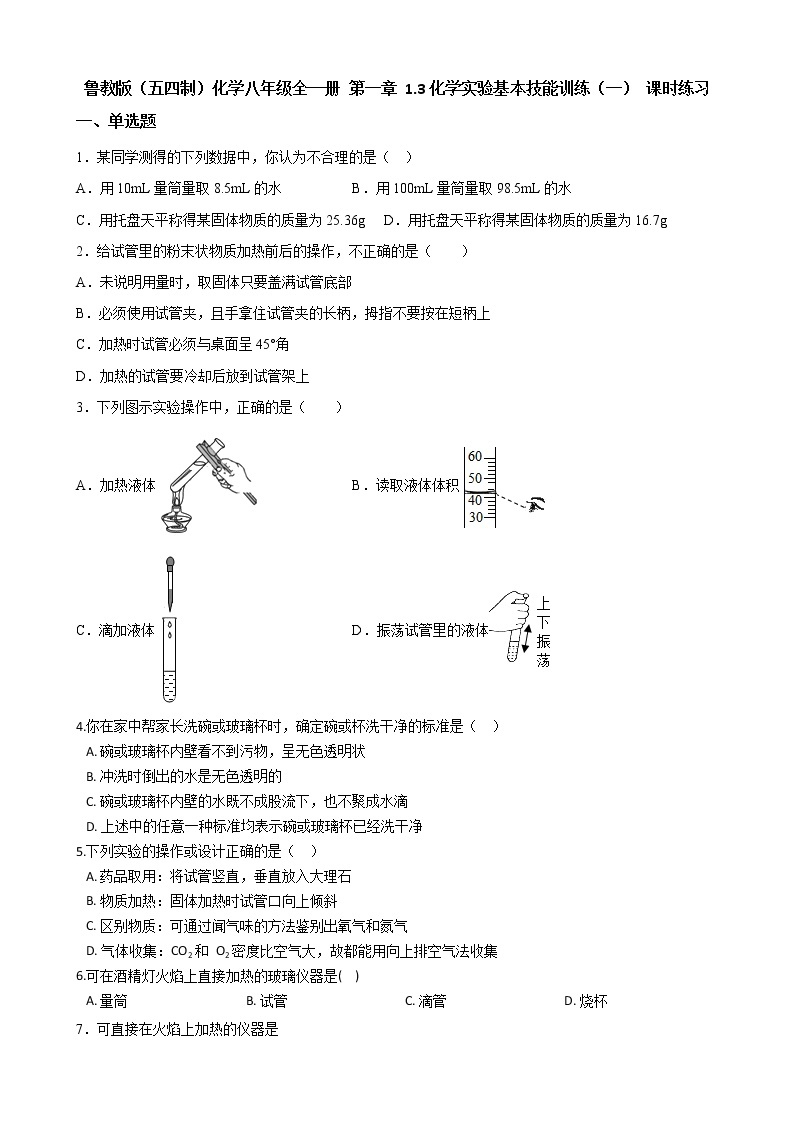 鲁教版（五四制）化学八年级全一册 第一章 1.3化学实验基本技能训练（一） 课时练习(含答案解析）01