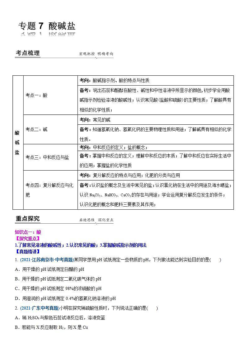 2022年江苏省中考二轮复习沪教版化学专题7 酸碱盐(原卷版)第1页