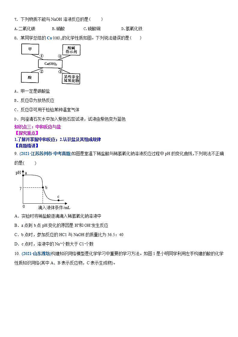 2022年江苏省中考二轮复习沪教版化学专题7 酸碱盐(原卷版)第3页