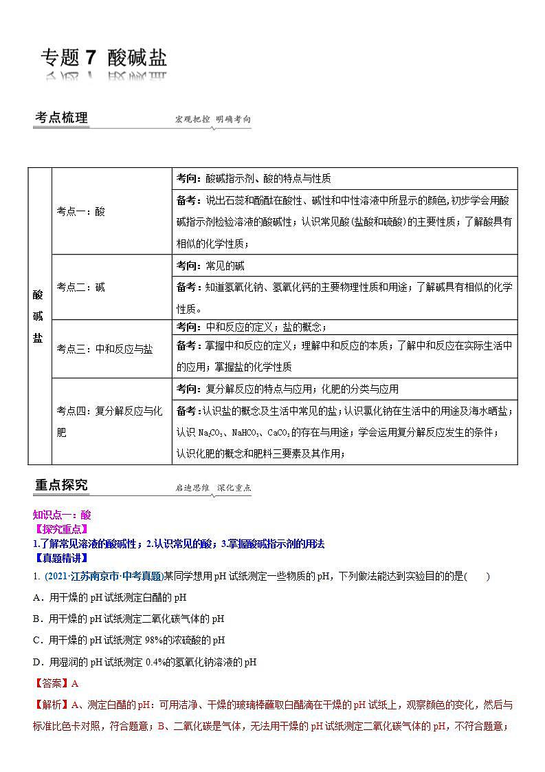 2022年江苏省中考二轮复习沪教版化学专题7 酸碱盐(解析版)第1页