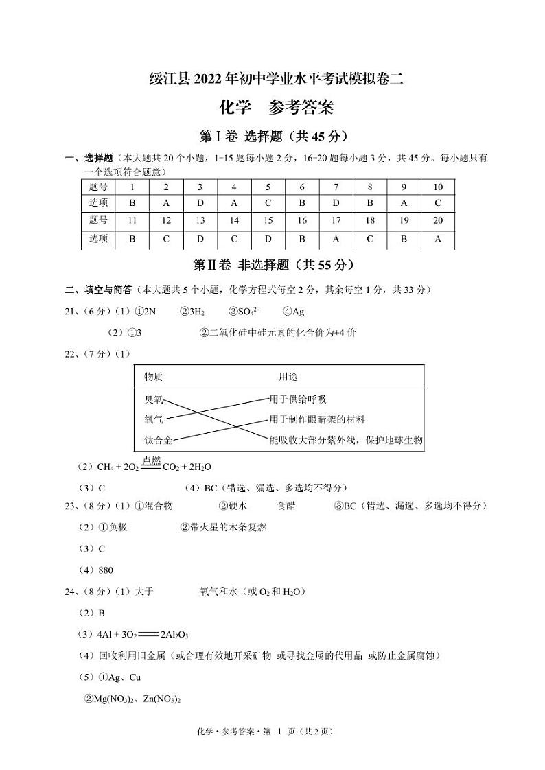 绥江 二模 化学 答案第1页
