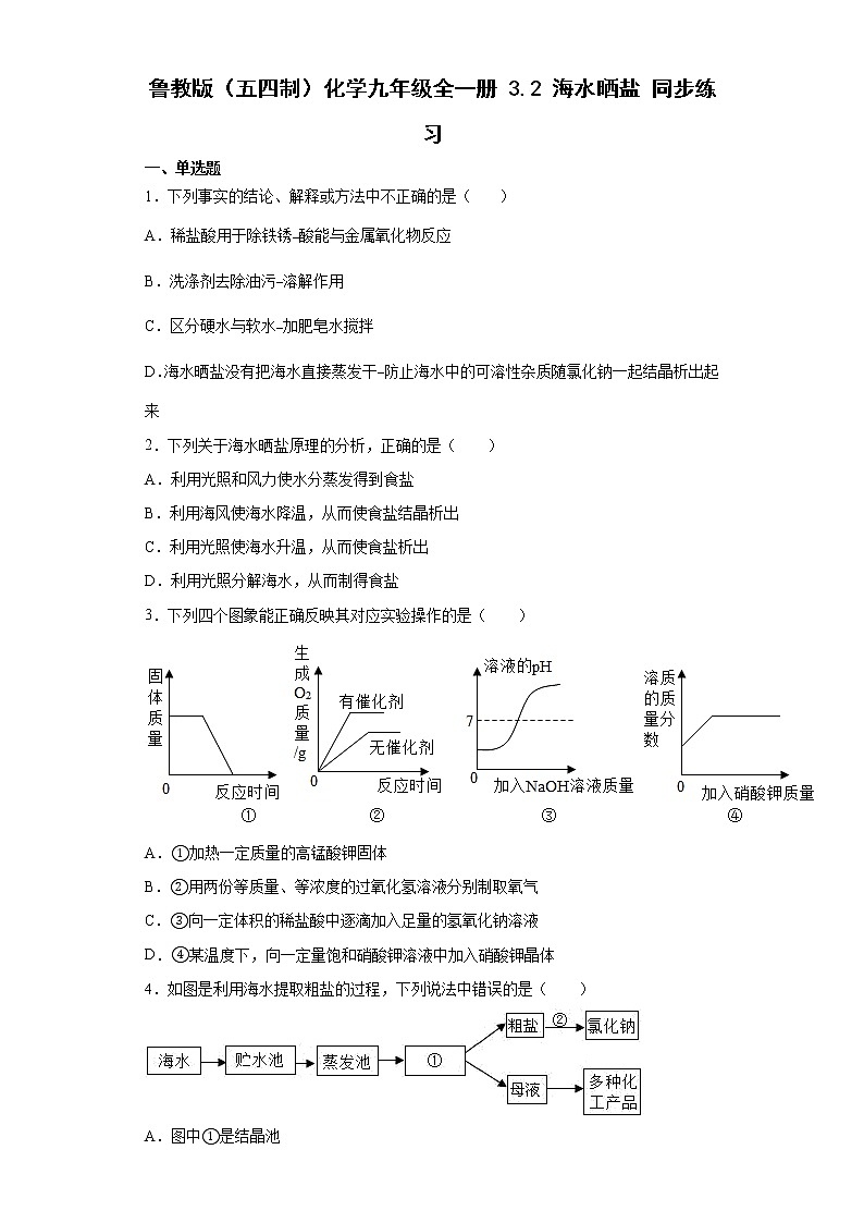 鲁教版(五四制)化学九年级全一册 3.2 海水晒盐 同步练习(含答案解析)第1页