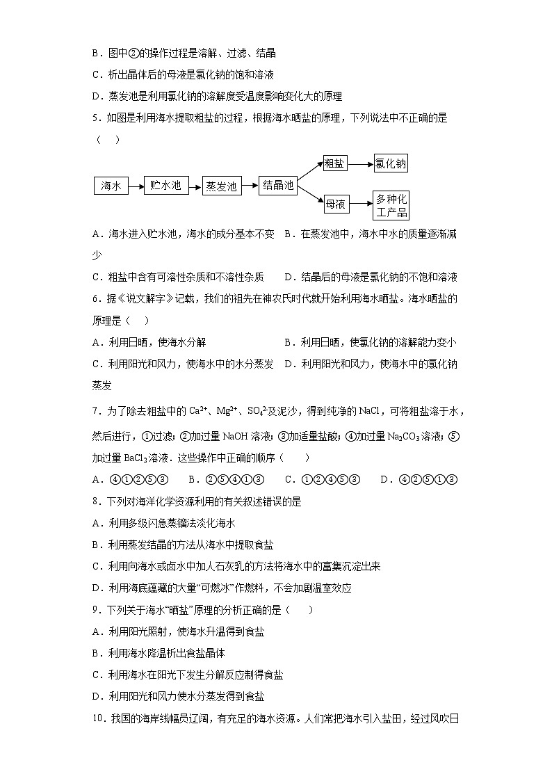鲁教版(五四制)化学九年级全一册 3.2 海水晒盐 同步练习(含答案解析)第2页