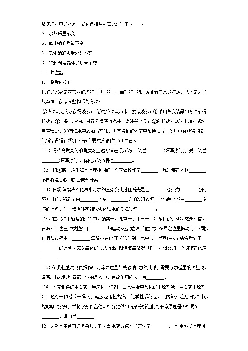 鲁教版(五四制)化学九年级全一册 3.2 海水晒盐 同步练习(含答案解析)第3页