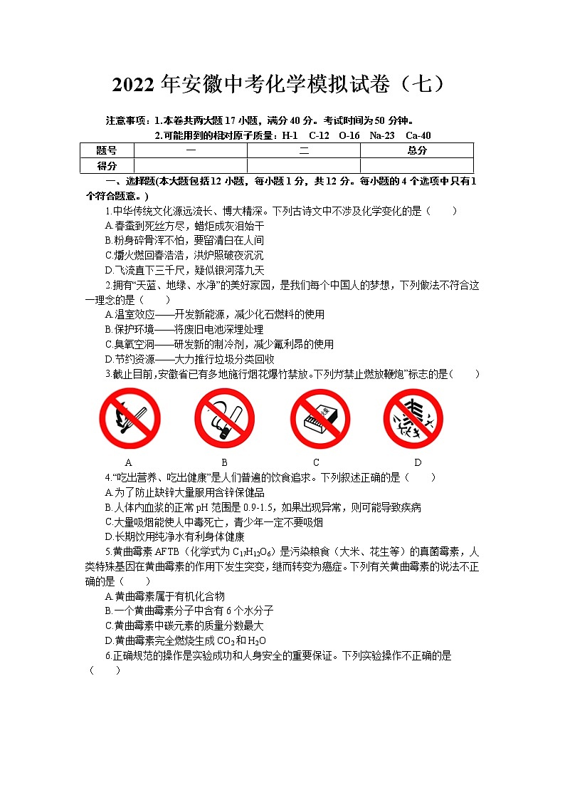 2022年安徽省中考化学模拟试卷(七)(word版含答案)01