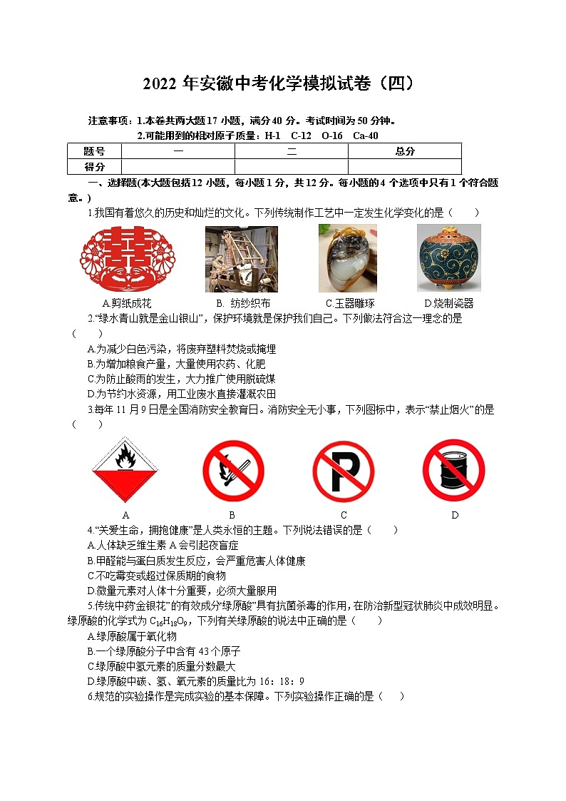 2022年安徽年中考化学模拟试卷(四)(word版含答案)第1页