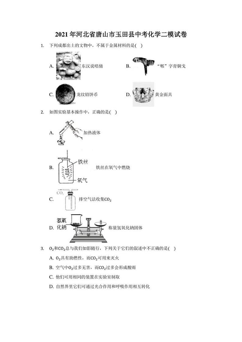 2021年河北省唐山市玉田县中考化学二模试卷(附答案详解)01