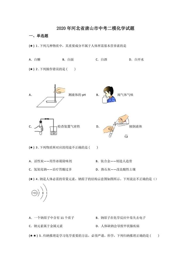 2020年河北省唐山市中考二模化学试题(无答案)01