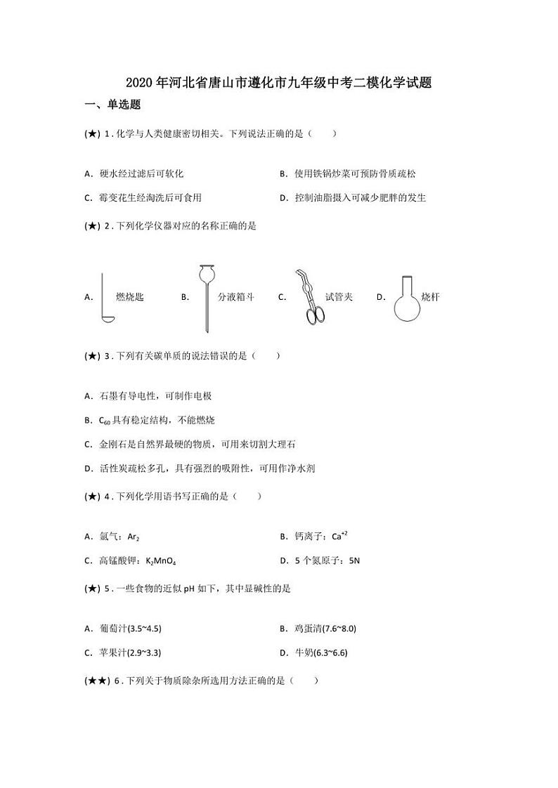 2020年河北省唐山市遵化市九年级中考二模化学试题(无答案)01