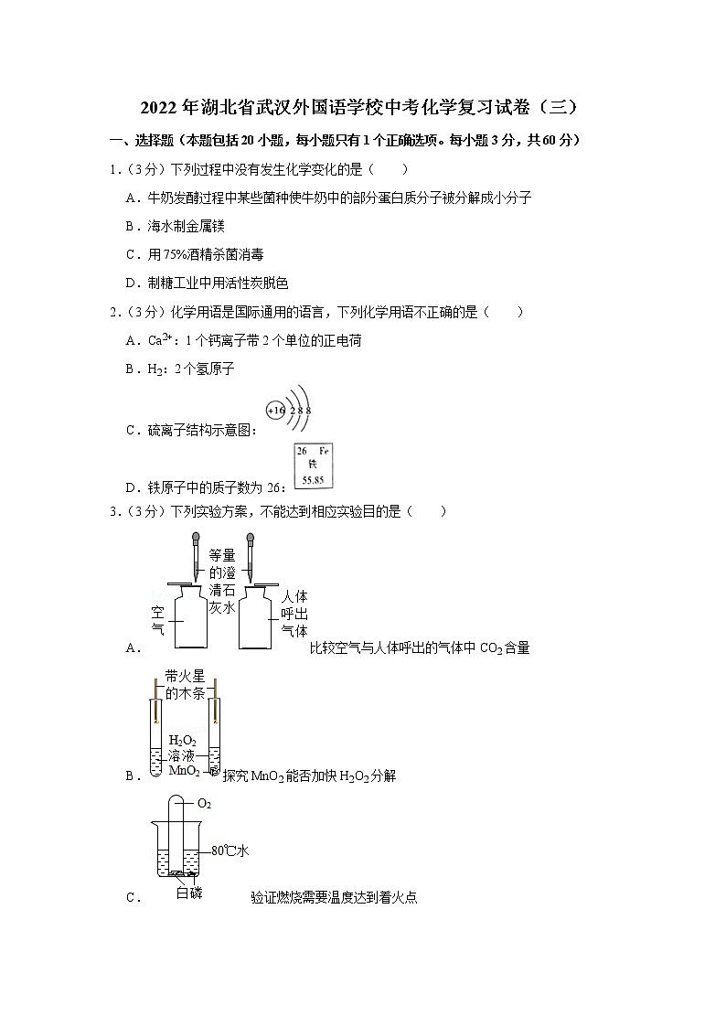 2022年湖北省武汉外国语学校中考化学复习试卷(三)第1页