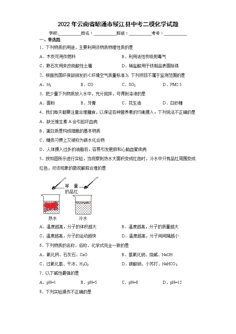 2022年云南省昭通市绥江县中考二模化学试题(word版含答案)第1页
