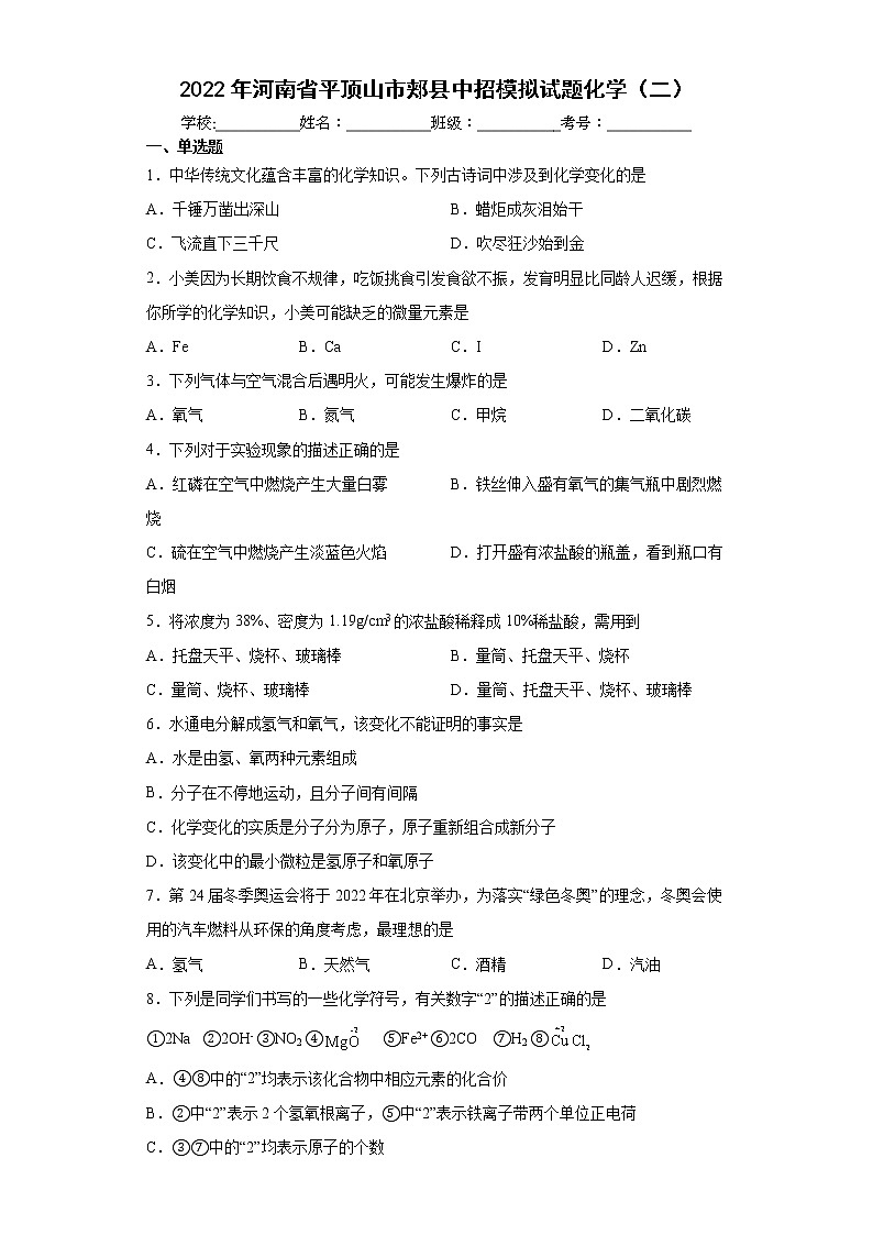2022年河南省平顶山市郏县中招模拟试题化学(二)(word版含答案)01