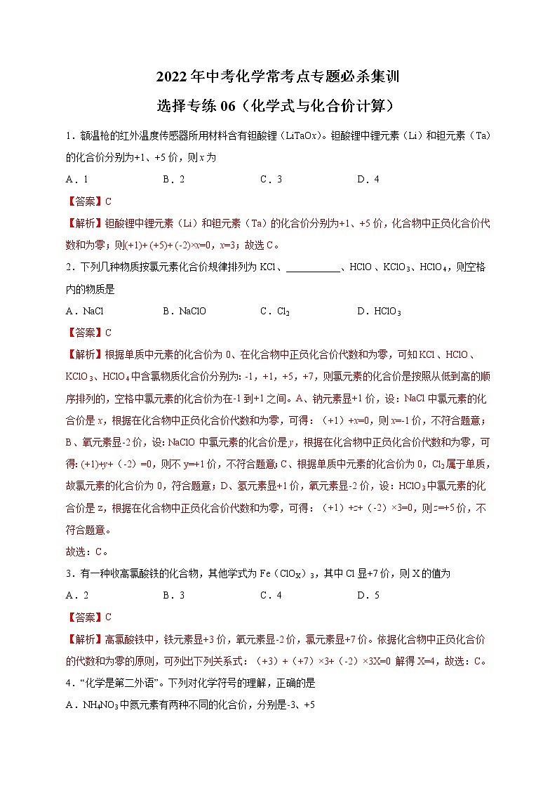 选择专练06(化学式与化合价计算30题)-2022年中考化学常考点专题必杀集训(人教版)(解析版)第1页