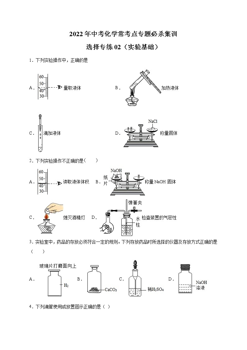 選擇專練02（實驗基礎(chǔ)35題）-2022年中考化學(xué)常考點專題必殺集訓(xùn)（人教版）（原卷版）第1頁