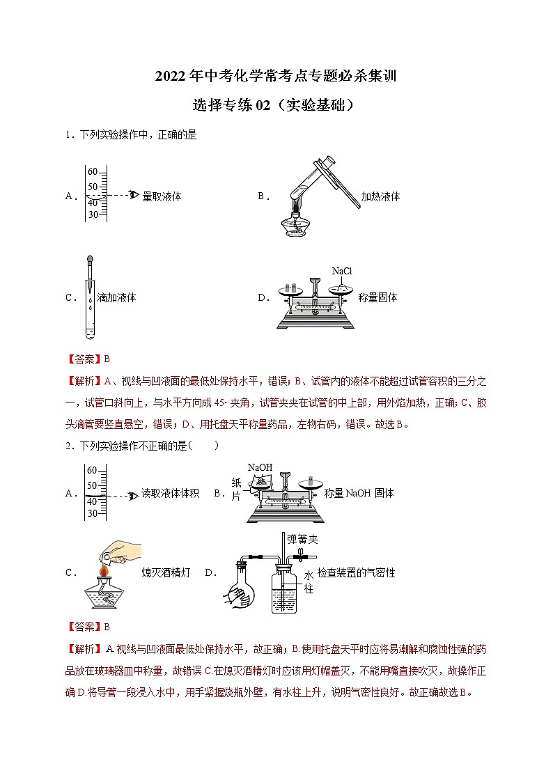 選擇專練02（實驗基礎(chǔ)35題）-2022年中考化學(xué)?？键c專題必殺集訓(xùn)（人教版）（解析版）第1頁