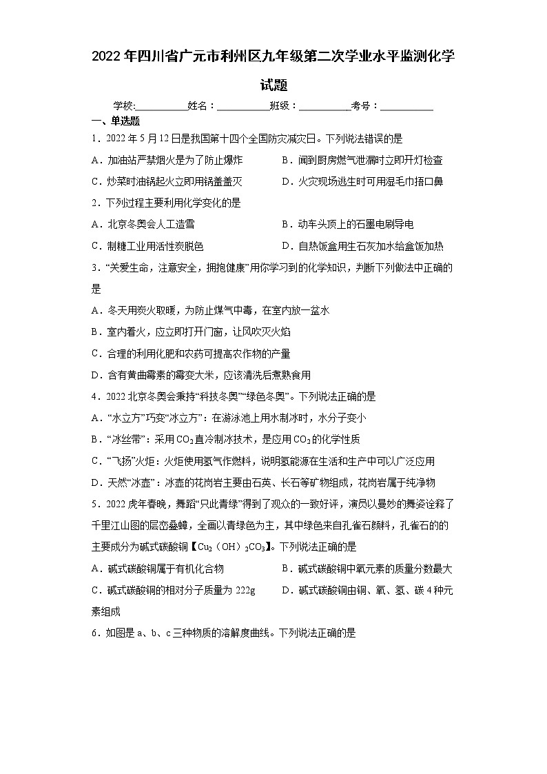 2022年四川省广元市利州区九年级第二次学业水平监测化学试题(word版含答案)第1页