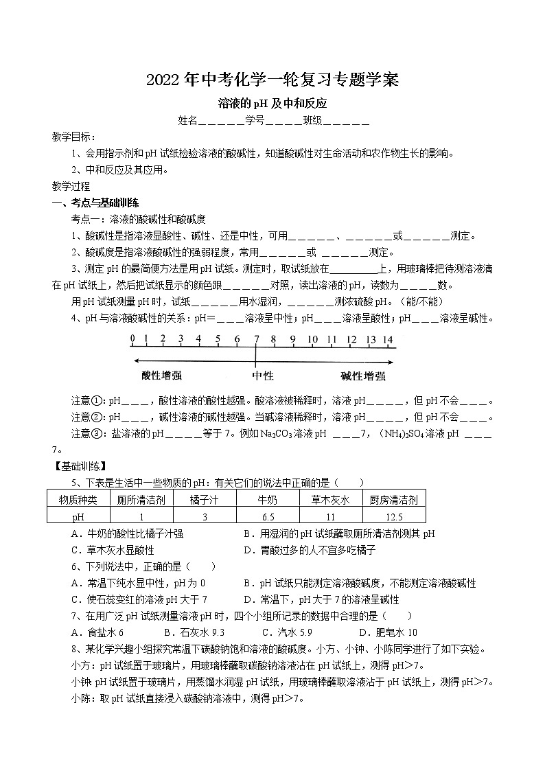 2022年中考化學一輪復習專題學案-溶液的pH及中和反應第1頁