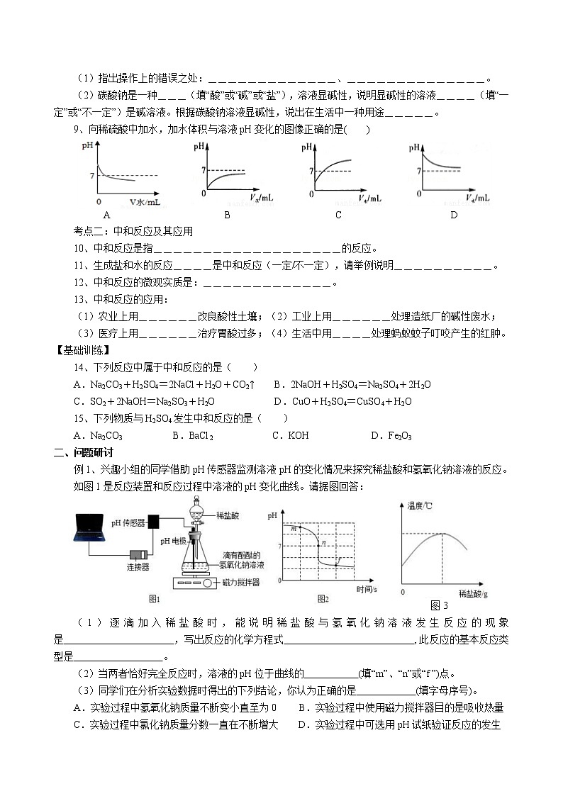 2022年中考化學一輪復習專題學案-溶液的pH及中和反應第2頁