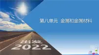 第八单元 金属和金属材料（课件）-2022年中考化学一轮复习讲练测（人教版）