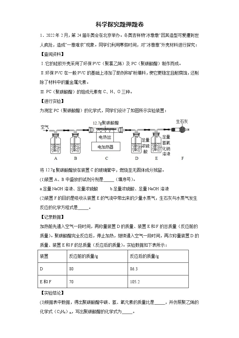 2022年初中化学中考备考冲刺科学探究题押题卷01