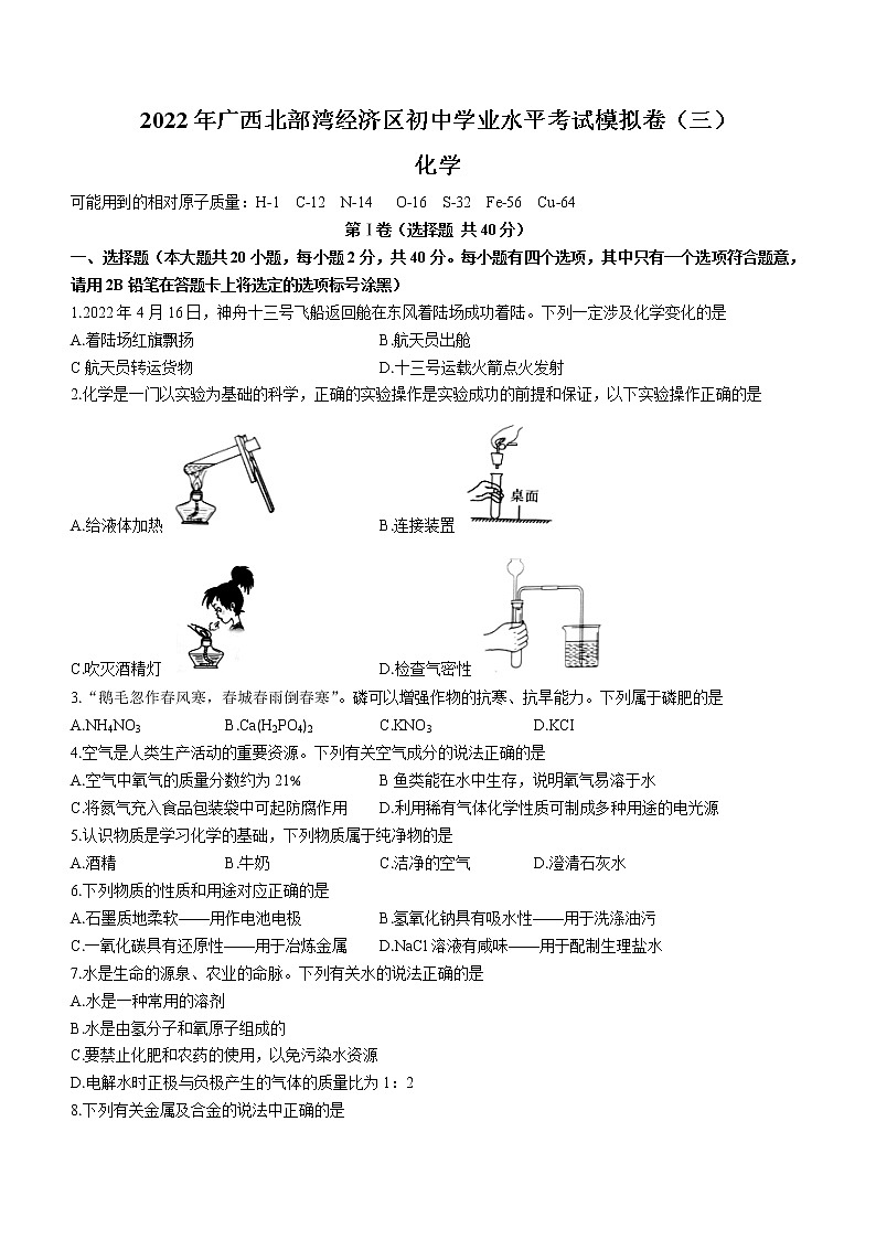 2022年广西北部湾经济区初中学业水平模拟化学试题(三)(word版含答案)01