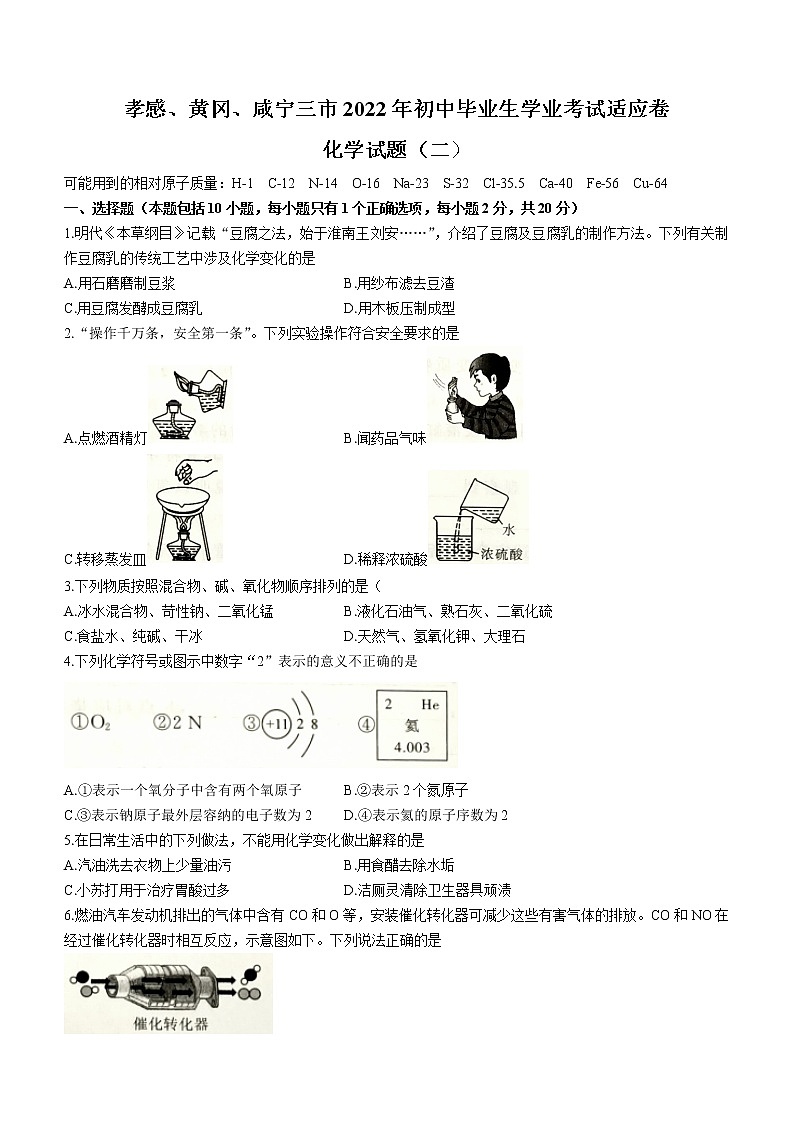 2022年湖北省孝感黄冈咸宁三市中考适应性考试化学试题(二)(word版无答案)第1页