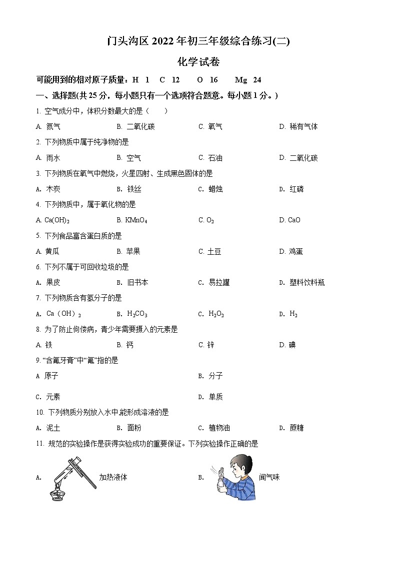 2022年北京市门头沟区中考二模化学试题(含解析)第1页