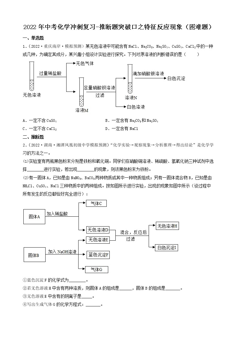 2022年中考化学冲刺复习-推断题突破口专项练习01