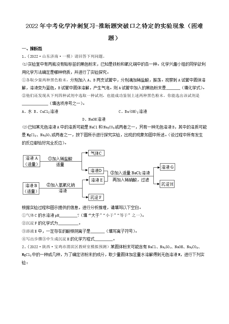 2022年中考化学冲刺复习-推断题突破口专项练习01