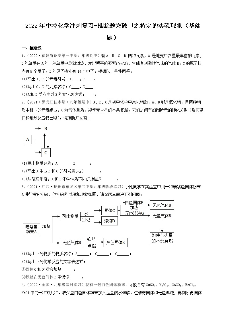 2022年中考化学冲刺复习-推断题突破口专项练习01