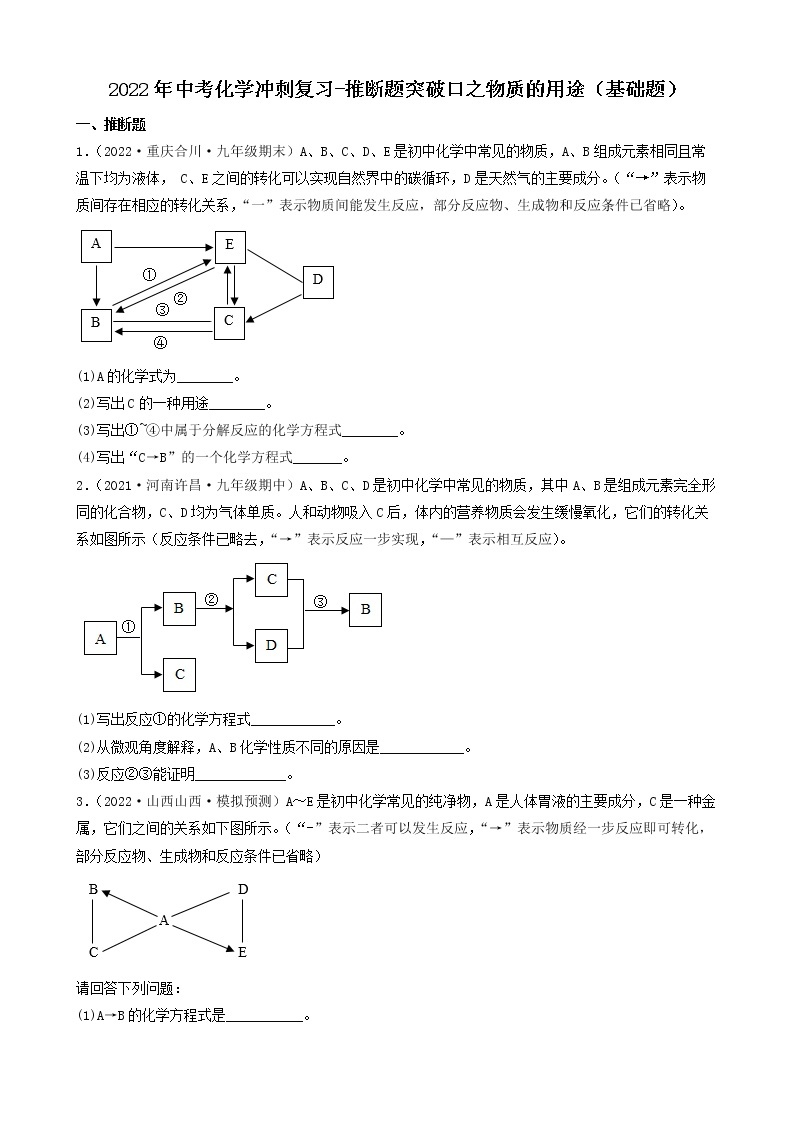 2022年中考化学冲刺复习-推断题突破口专项练习01