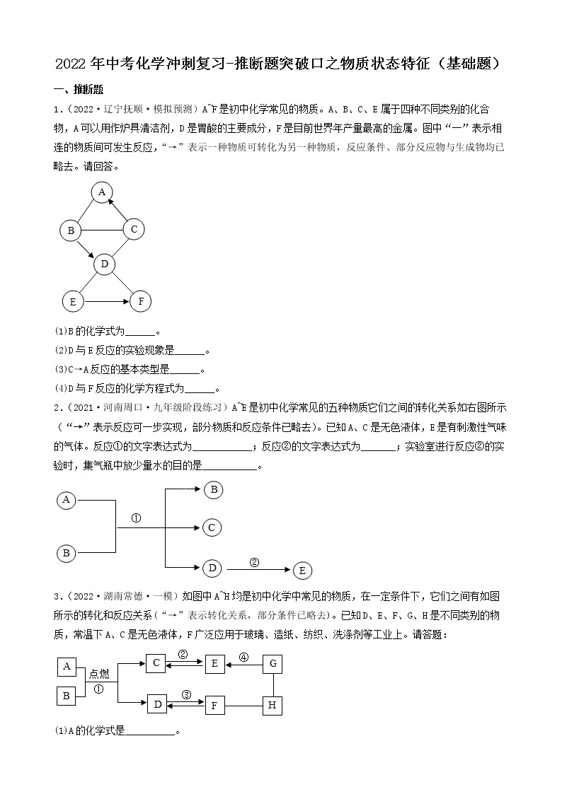 2022年中考化学冲刺复习-推断题突破口专项练习01